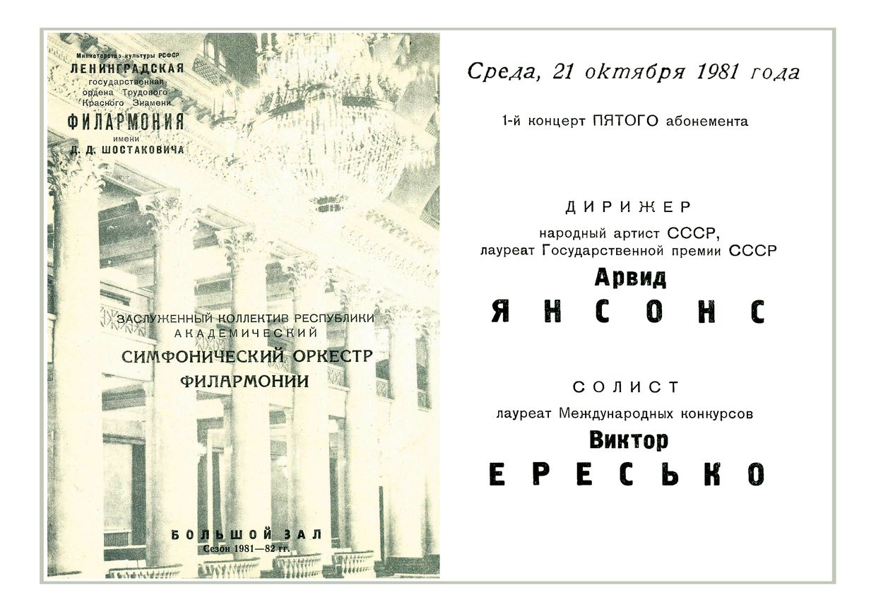 Симфонический концерт
Дирижер – Арвид Янсонс